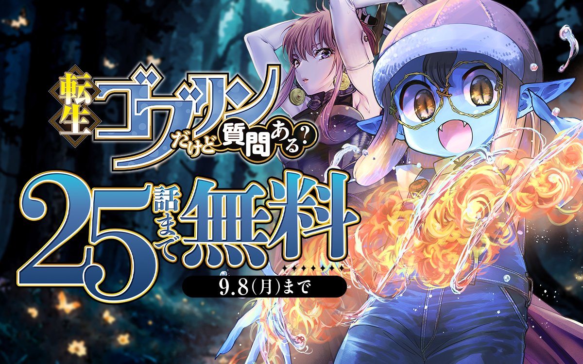 ／
『#転生ゴブリンだけど質問ある？』25話無料キャンペーン🔥
＼

今日からスタート！
25話まで✨完 全 無 料✨で読める！

ココからチェック🔽
zebrack-comic.shueisha.co.jp/title/4943
9/8まで

📱集英社公式アプリ #ゼブラック
app.adjust.com/mw10ij5