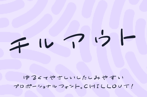 FONT_FREE's tweet photo. 🆕 チルアウト

ゆるやかに流れるようなフォルムが心地いい、手書き風フォントを追加しました🌱🌀
横にのびたような字形が美しい！
かわいいにも、かっこいいにも寄せられる絶妙バランスが魅力的です✨

フォントフリー https://t.co/hFduEUwh2F https://t.co/PBoTlYYQ89
