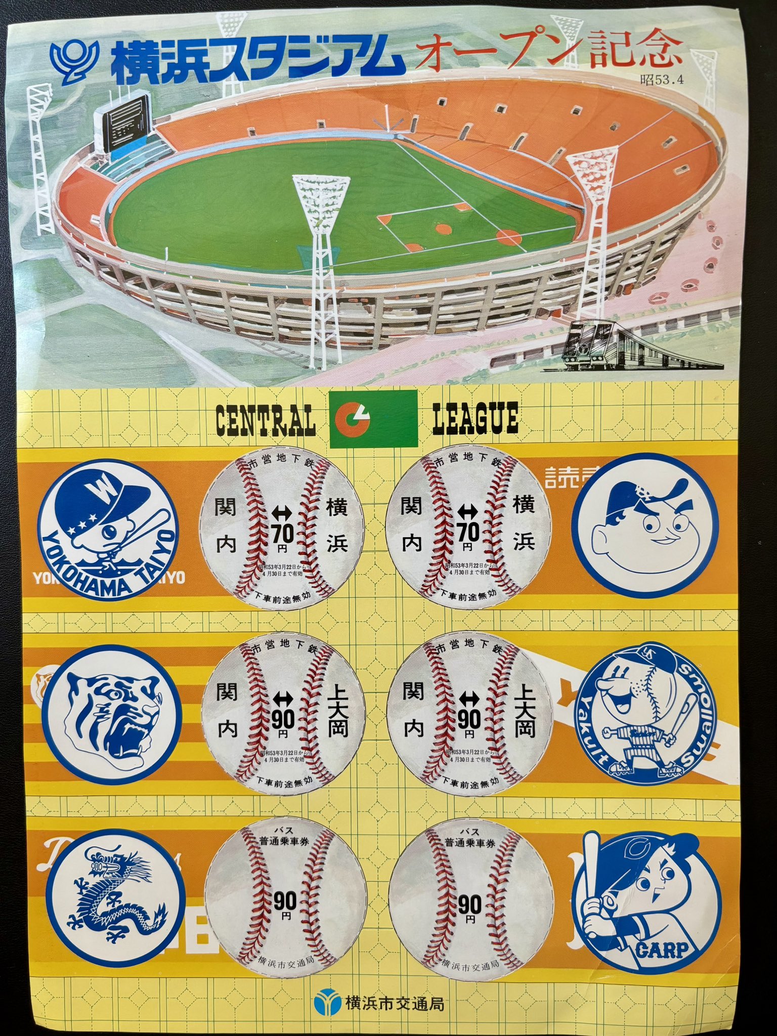 横浜市営地下鉄、横浜スタジアムオープン記念切符です。 横浜市営地下鉄、横浜スタジアムオープン記念切符です。