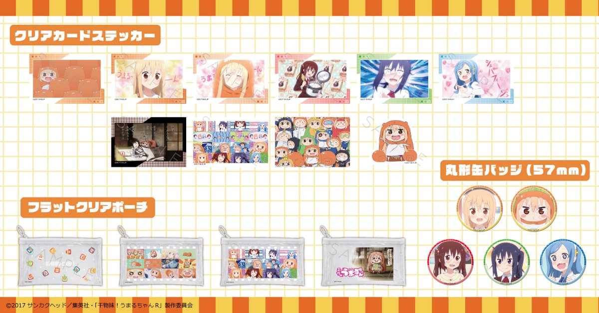 【#うまるちゃん】
シンクイノベーションより
TVアニメ『干物妹！うまるちゃんR』のグッズが登場！

アクリルキーホルダーやアクリルスタンド
缶バッジなど様々なアイテムがラインナップ！
詳細：vvit.jp
#TOHOanimation_goods #うまるちゃん #umaru_anime