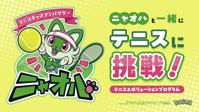 ルネサンス海老名ⅤGにて
テニスエボリューション
プログラム8/26~開催🎾

まずは冊子をGetして！
すべてのステージを
クリアしてルネサンスへGo！

テニスキッズアンバサダー
ニャオハのアクリルキーホルダーを
ゲットできるかも😊

日程、冊子配布場所など詳しくは↓↓↓
s-re.jp/ebina-vinagard…