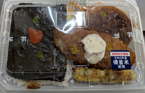 備蓄米弁当
今週もまじめに仕事をしています。
コンビニでお弁当を選んでいたら，「備蓄米」という表示と「100円安い」という文字に目がいきました。
特に臭いもないし，普通に食べました。
弁当の100円は大きいかな