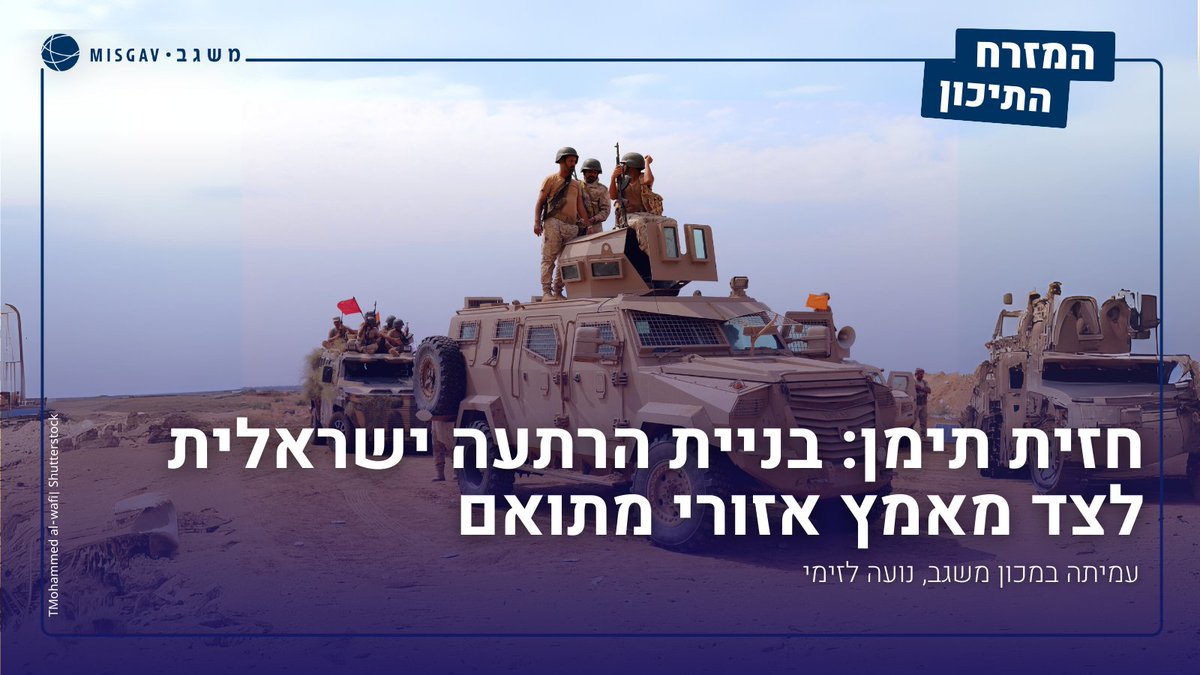 החות'ים ביססו את שלטונם בצפון-מערב תימן באמצעות שילוב של סיוע איראני, השתלטות על מוסדות המדינה וניצול הפילוג בין יריביהם. דפוס הפעולה החות'י מבוסס על מחזוריות של הסלמה ומשא ומתן תוך ניצול הפוגות לצורך שיקום ובניין כוח. 
בהתמודדת עם האיום החות'י, ישראל נדרשת לפעול בשני מסלולים