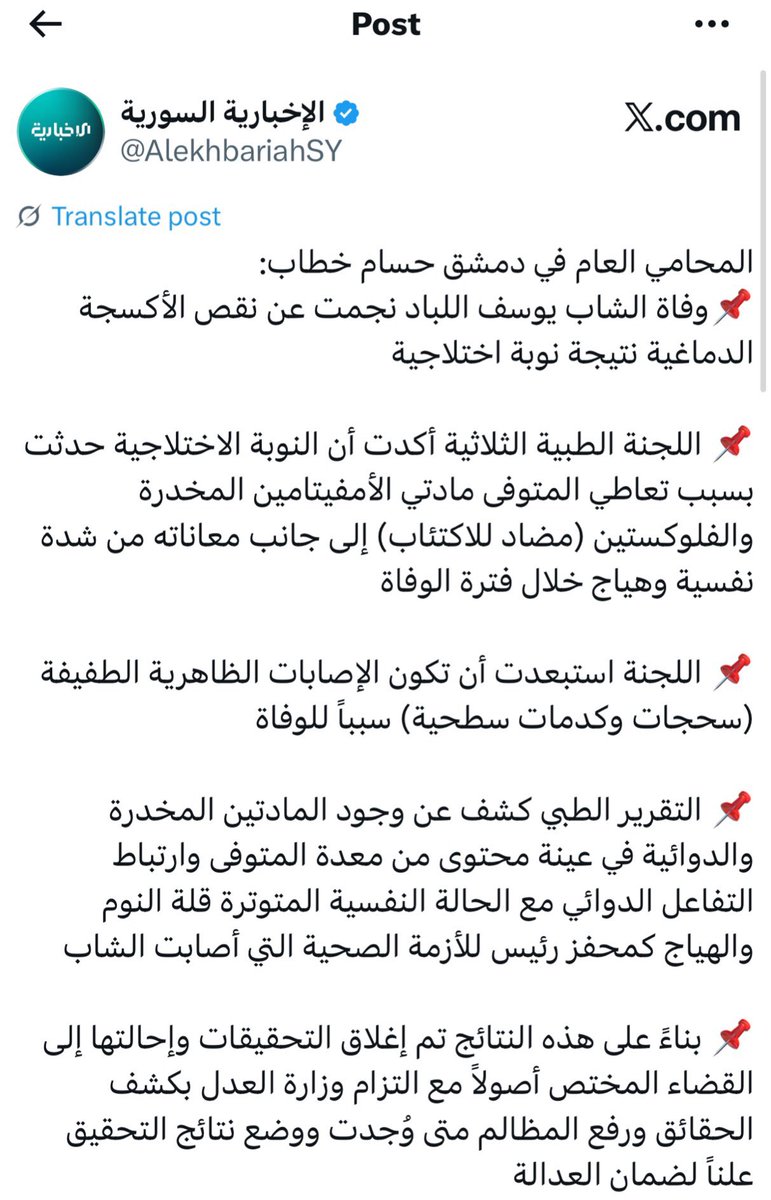 وأخيراً عرفنا أسباب وفاة الفقيد يوسف اللباد بعد تقرير اللجنة الطبية الثلاثية.

كلي ثقة بنتيجة التحقيقات ومصداقيتها.

الله يرحمو ويصبر أهله وعائلته ❤️‍🩹
