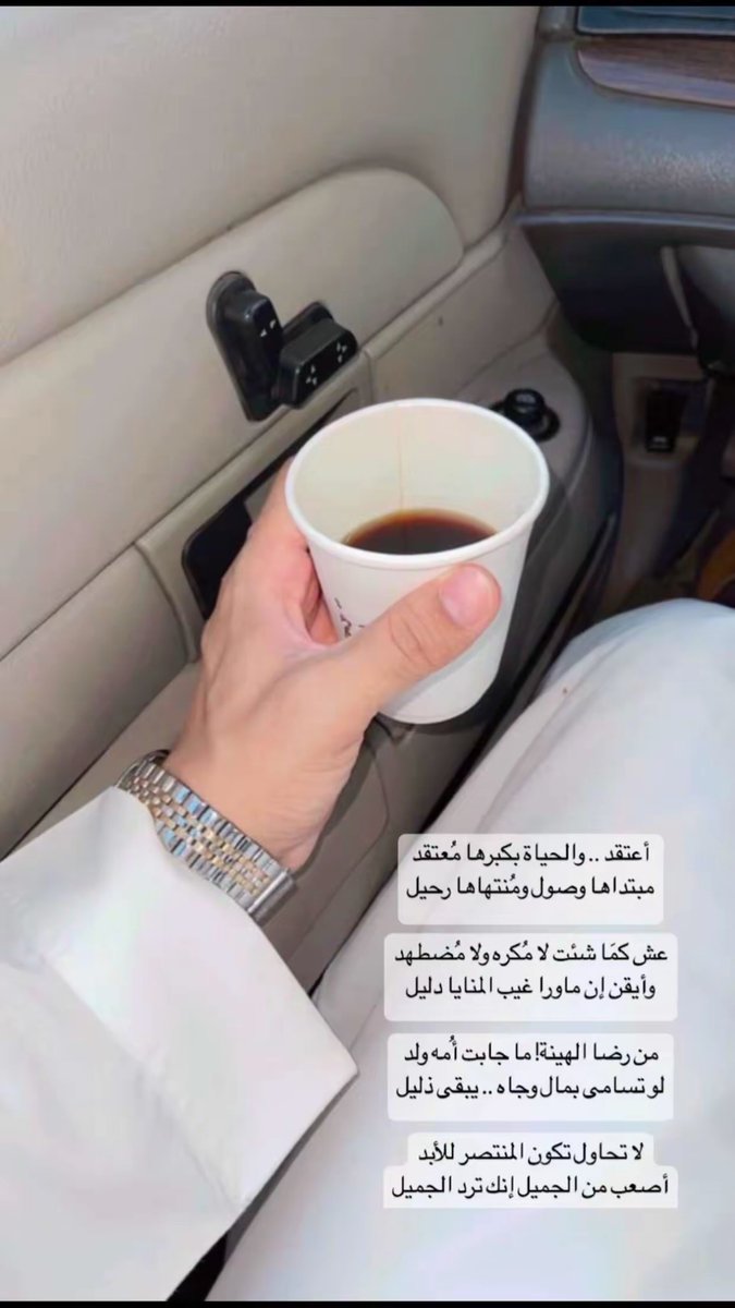 اعتقد والحياة بكبرها معتقد 
مبتداها وصول ومنتهاها رحيل

عش كما شئت لا مكره ولا مضطهد 
وإيقن ان ماورى غيب المنايا دليل

من رضا الهينه ما جابت امه ولد 
لو تسامى بمال وجاه يبقى ذليل

لا تحاول تكون .. المنتصر للأبد 
اصعب من الجميل انك ترد الجميل