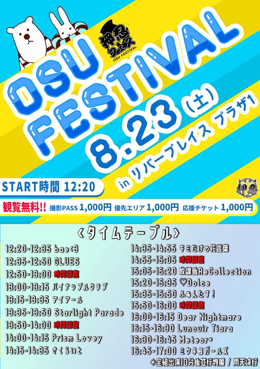 #タイムテーブル解禁🍍
8/23(土)＠湊町リバープレイス
🥋押忍フェス🥋
観覧無料 / 優先,撮影チケ,応援チケ 各¥1,000

🎤13:00~13:15 / 🎁13:25~14:25(並行)

※応援チケット
推しメン1名のサイン色紙をプレゼント✨
押忍フェス受付でお買い求めいただき、推しメンに色紙を渡すとサイン描きます✍️