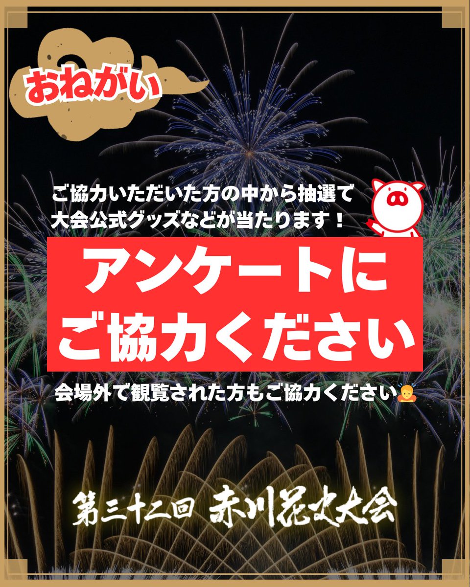 赤川花火大会《公式》 (@akagawahanabi) / Posts / X