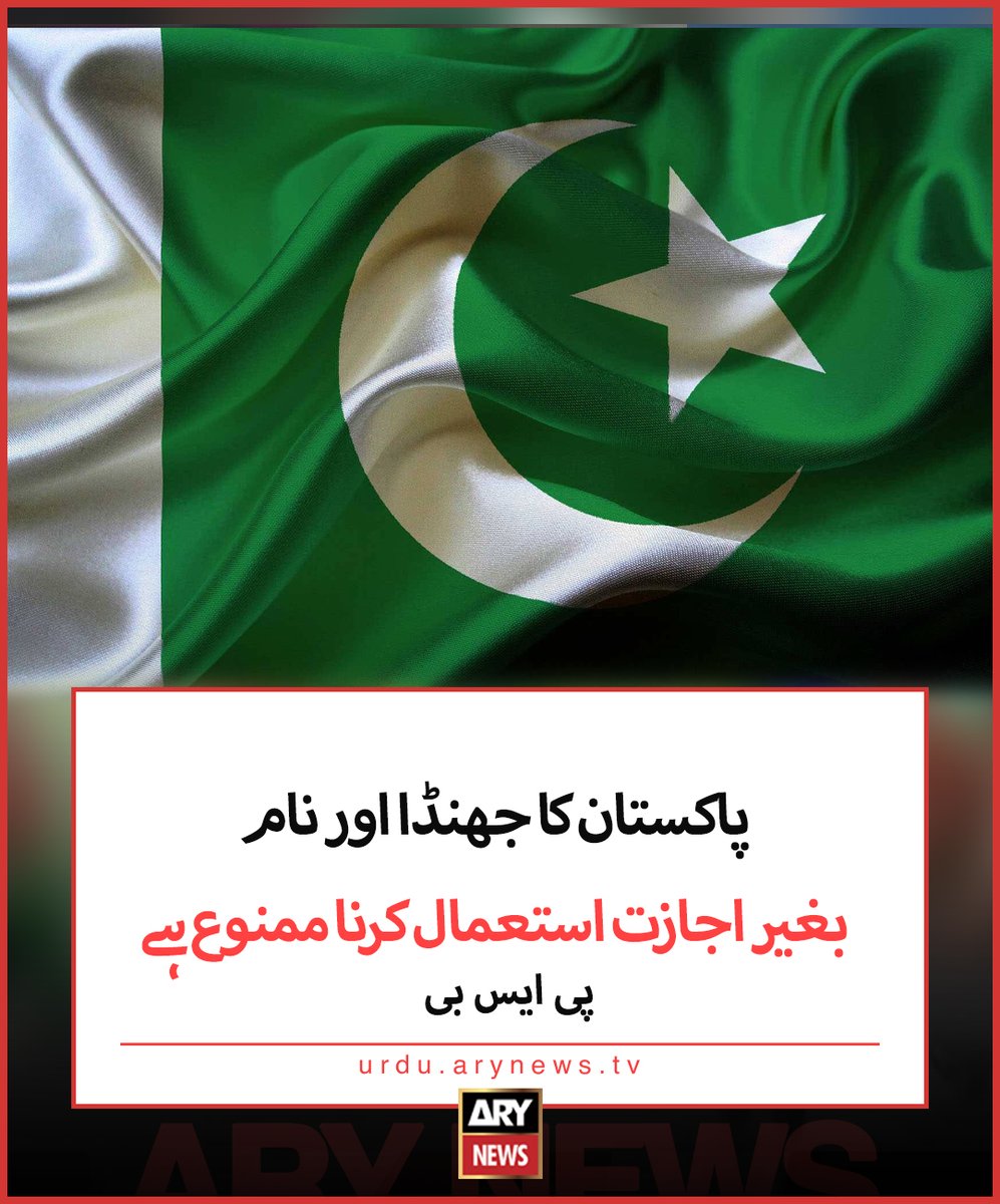 arynewsud's tweet image. پاکستان کا جھنڈا اور نام بغیر اجازت استعمال کرنا ممنوع ہے، پی ایس بی

مزید پڑھیں: urdu.arynews.tv/pakistan-flag-…

#ARYNewsUrdu #PakistanFlag
