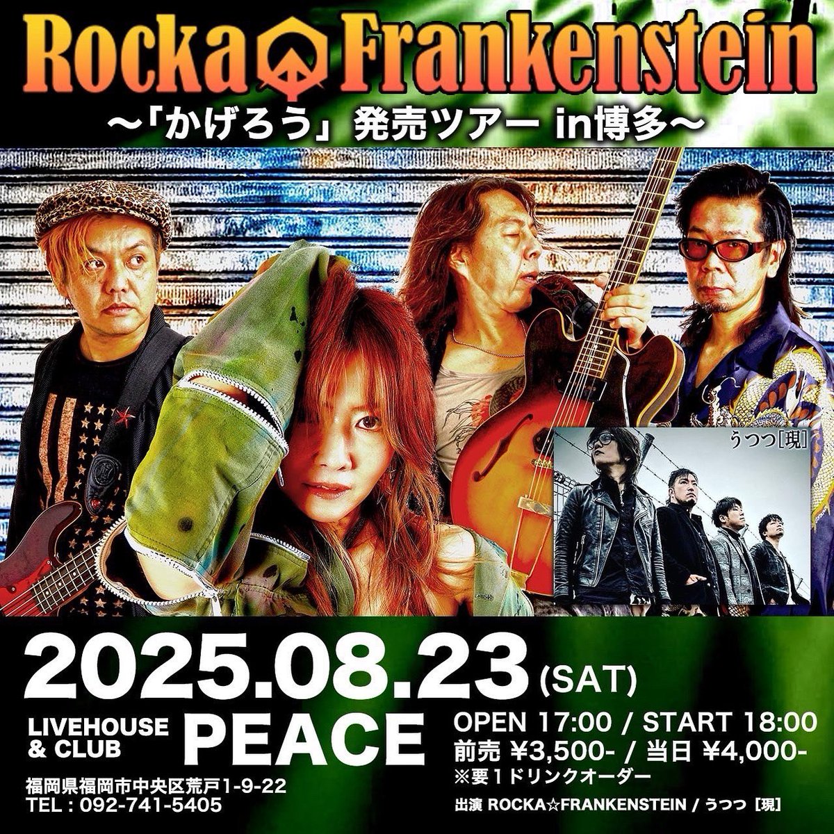 うつつ［現］LIVE告知こっち忘れてた！笑

8/23(土)
Livehose&amp;club Peaceにて！
ロッカ★フランケンシュタインとの2マン！ぜひ来てー😆

2025年8月23日(土)
場所：Livehose&amp;club Peace
住所：福岡県福岡市中央区荒戸1丁目9-22
時間：OPEN 17:00 / START 18:00
チケット：¥3,500-(+1D)