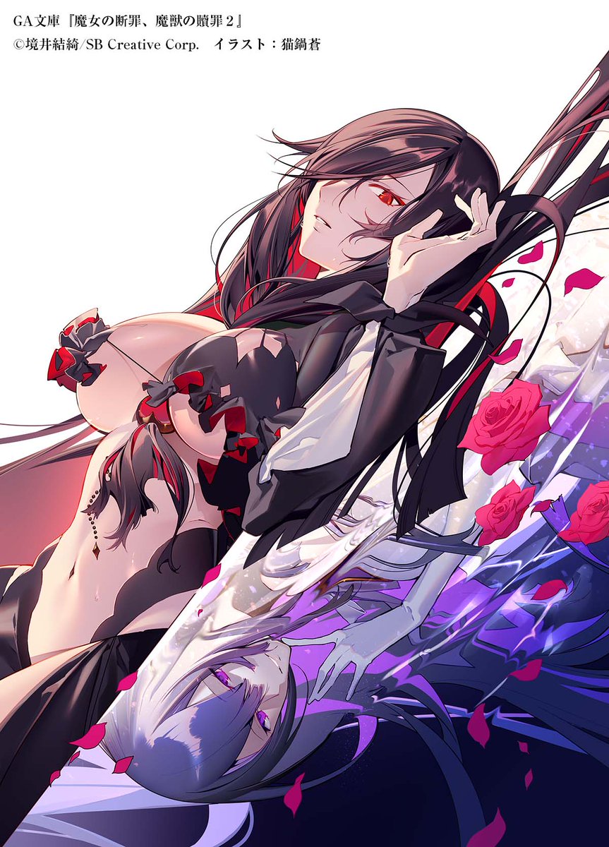 ◤◢◤◢◤◢◤◢◤◢
　  　　第２巻
カバーイラスト公開
◤◢◤◢◤◢◤◢◤◢

『魔女の断罪、魔獣の贖罪２』
（著：境井結綺／イラスト：猫鍋蒼）

魔女と弟子、その結末は――

悠久の愛か、
不滅の憎しみか。

▽ご予約はこちら▼
amazon.co.jp/dp/4815628262

#まじょだん