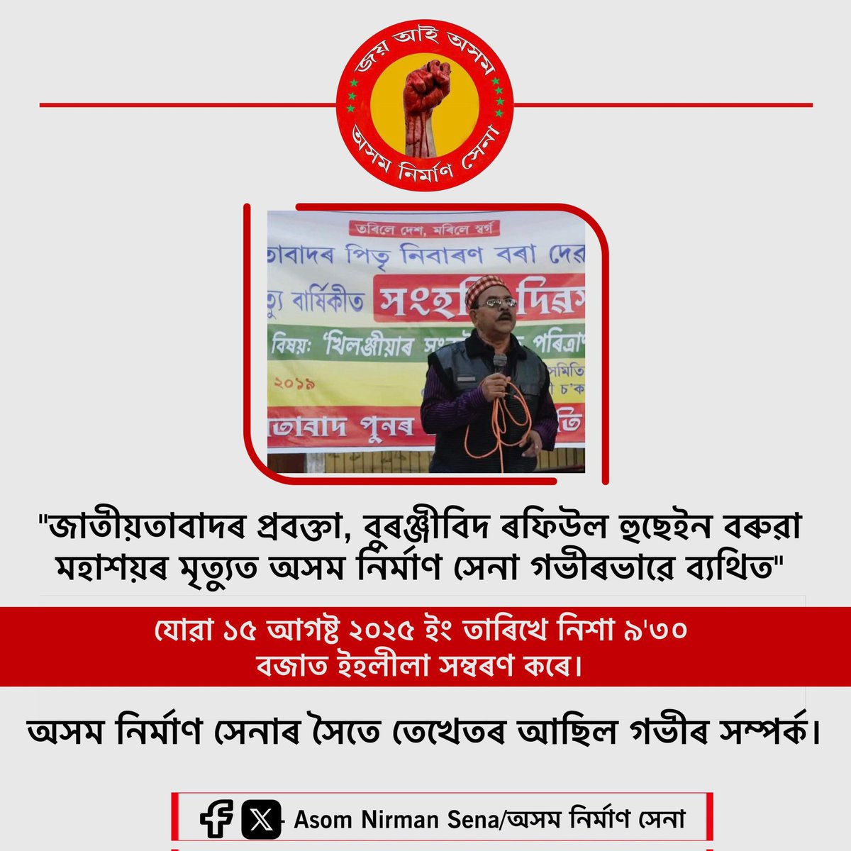 Asom Nirman Sena - অসম নিৰ্মাণ সেনা tweet media