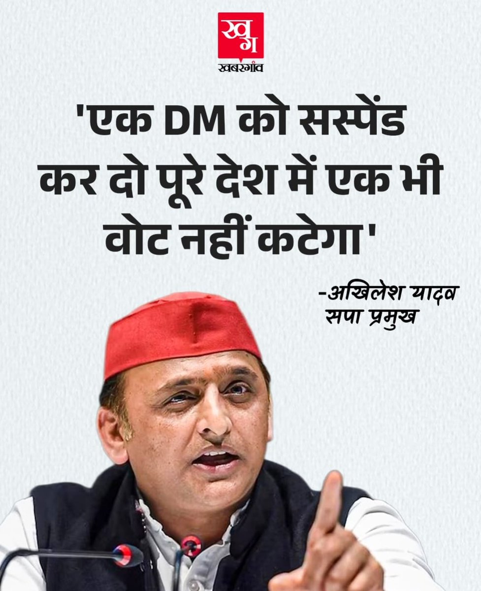 " एक डीएम को सस्पेंड कर दो, पूरे देश में एक भी वोट नहीं कटेगा।"

– माननीय राष्ट्रीय अध्यक्ष श्री अखिलेश यादव जी