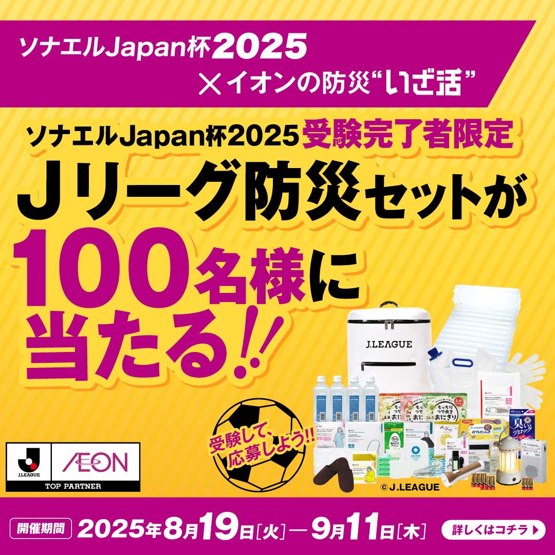 イオンの防災“いざ活”⭐ これを機に準備しなきゃ…と 思った人はいいね