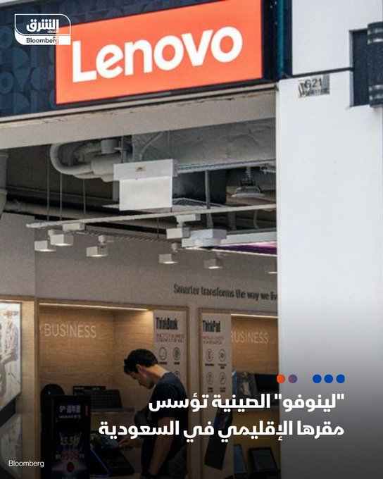 "لينوفو" الصينية تؤسس مقرها الإقليمي في السعودية بهدف تعزيز حضورها في سوق الشرق الأوسط. الخطوة تأتي بعد إعلان "لينوفو" عن بدء إنتاج ملايين الحواسب الشخصية والخوادم من مصنعها في المملكة خلال 2026. عدد الشركات الأجنبية التي حصلت على تراخيص لإنشاء مقراتها في الرياض بلغ 540 شركة متخطياً مستهدفات رؤية 2030. #اقتصاد_الشرق 
