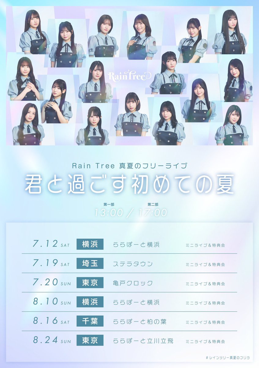 hashimoto_maki_'s tweet photo. RainTree 真夏のフリーライブ
〜君と過ごす初めての夏〜🎐

今週末24日、いよいよ最終日！
この日の２部、RainTreeは700名様の動員を目指しています📢

🔗 https://t.co/egDbOhJGuC

是非お友達も誘って見に来て頂けたら嬉しいです👭キャンペーンもあるのでぜひ🙂‍↕️🩵

#レインツリー真夏のフリラ https://t.co/ulTuUhNGgk
