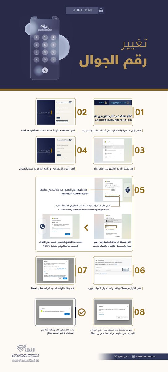 🔸طريقة تغيير رقم الجوال  

#خدمات_تقنية_IAU 
#جامعة_الإمام_عبدالرحمن_بن_فيصل