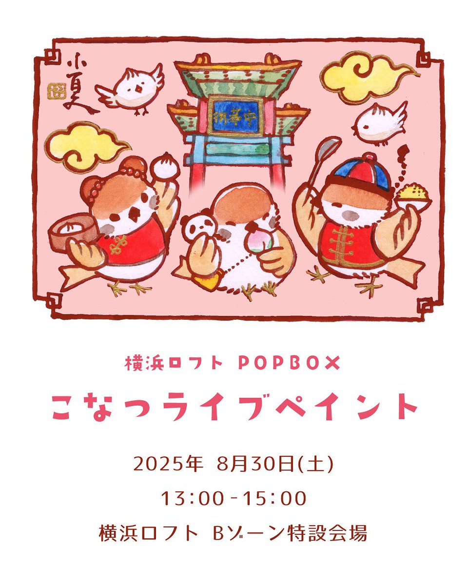 横浜ロフトPOPBOX に参加します!

8月30日(土) 13:00～15:00には
ライブペイントを行います
作品の完成後は販売もいたします
ぜひお立ち寄りください!

《POPBOX YOKOHAMA》
■開催期間 8月30日(土)～9月28日(日)
■開催場所 横浜ロフト Bゾーン特設会場 