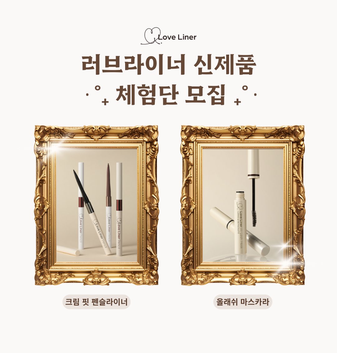 러브라이너 신제품 #체험단 모집💝

이미 좋다고 소문 자자한 러브라이너의 크림 핏 펜슬라이너!
그리고 올래쉬 마스카라를 곧 한국에서 만날 수 있어요👏

러브라이너를 애정해주시는 트친분들을 위해
신제품을 가장 먼저 사용해볼 수 있는 체험단을 모집합니다!

🎁체험 제품
러브라이너 크림 핏