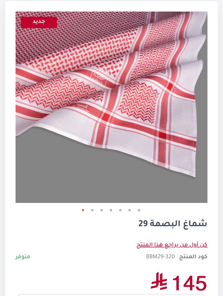 مثلي مثل أي شخص في الحياة لما يبغى يشتري شيء يشوف أكثر من محل أو موقع الكتروني خصوصًا أنهم يقدمون نفس الخدمات 

جيت بشتري شماغ البسام البصمة 29 وأنصدمت من تفاوت الاسعار بين موقعين 

الموقع الأول سعره 219 ريال 
الموقع الثاني سعره 145 ريال ! 
فرق 74 ريال !!