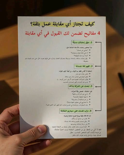 كيف تجتاز أي مقابلة عمل بثقة؟