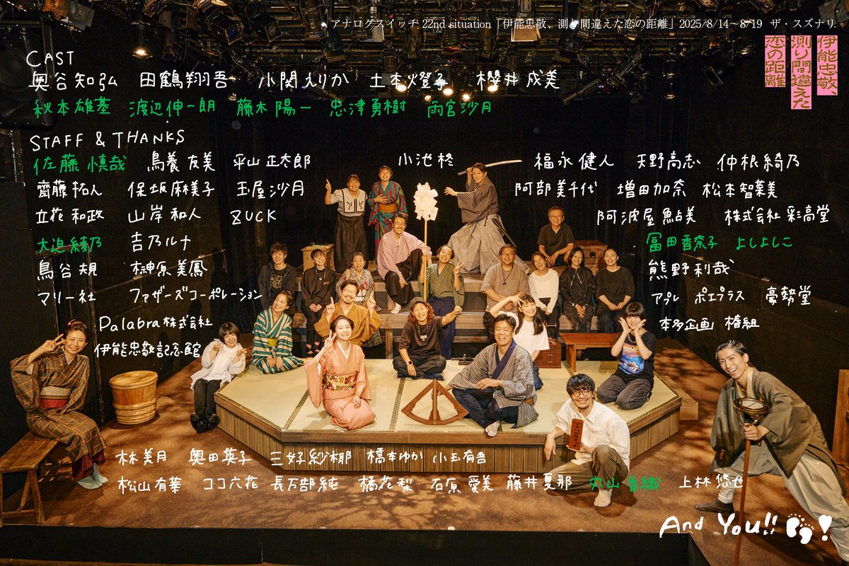 #ただ恋 ㊗️千穐楽
皆様の温かな応援のお陰で、全9公演を無事終えることができました。
たくさんの笑い声に包まれて幸せです。
ご来場いただきありがとうございました！
次回公演は2026年2月！お楽しみに！

👣🌳🎇🎨🦋🦌🐨🦍📗🍡

アナログスイッチ 22nd situation
「伊能忠敬、測り間違えた恋の距離」