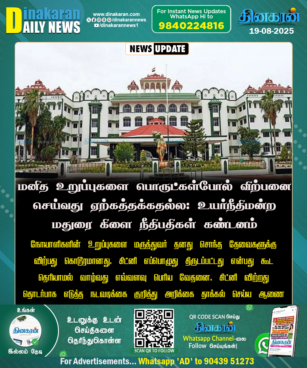 DinakaranNews's tweet photo. மனித உறுப்புகளை பொருட்கள்போல் விற்பனை செய்வது ஏற்கத்தக்கதல்ல: உயர்நீதிமன்ற மதுரை கிளை நீதிபதிகள் கண்டனம் 

#humanorgans #Selling #Maduraihc #DinakaranNews https://t.co/DjvcHFhzZP