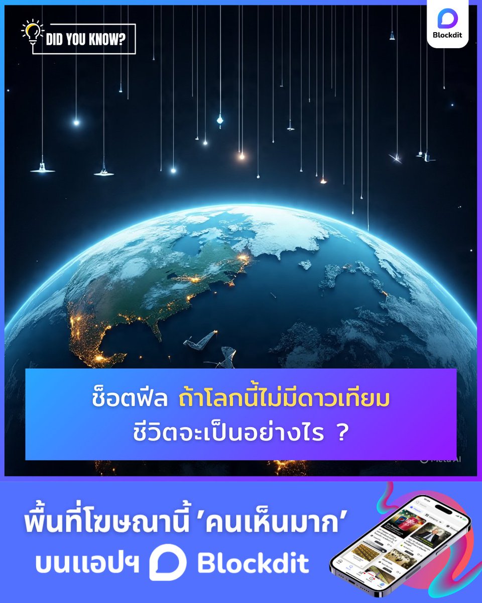 BlockditApp's tweet image. ช็อตฟีล ถ้าโลกเราไม่มี 'ดาวเทียม' ชีวิตจะเป็นอย่างไร?

อ่านแบบเจาะลึก 👉 blockdit.com/posts/68a4309e…

#blockdit #คอนเทนต์ #อวกาศ #วิทยาศาสตร์