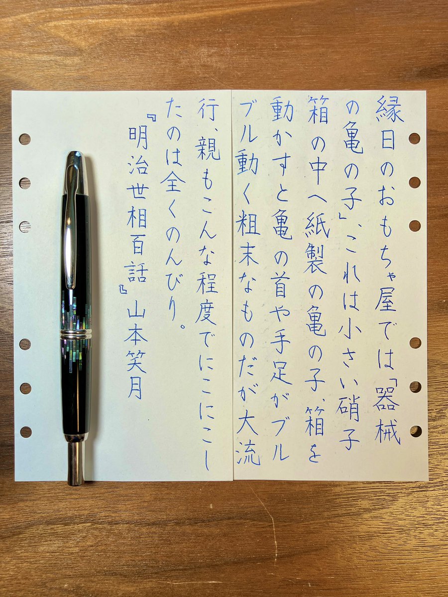 『明治世相百話』山本笑月
#朝活書写 No.2139
#朝活書写_2139