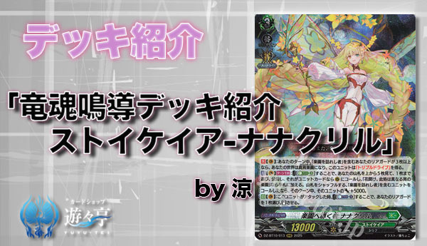 竜魂鳴導で強化 公認優勝経験あり ヴァンガード 蒼奏の歌姫 デッキ ストイケイア 竜魂鳴導で強化 公認優勝経験あり ヴァンガード 蒼奏の歌姫