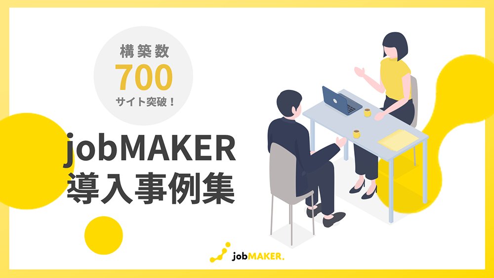 jobmaker_post's tweet photo. ＼ 導入事例紹介 ／
株式会社ジャパンクリエイト

全国の営業所と連携した
求人情報のマスターデータベース

💡導入効果・ポイント
・10年以上にわたり自社サイトを運用
・全国拠点の求人を一元管理、UI/UX改善で利便性UP

👉事例集はこちら
https://t.co/fkTxY8rQ9P

#jobMAKER #導入事例 #求人サイト https://t.co/0pN6HlU4km