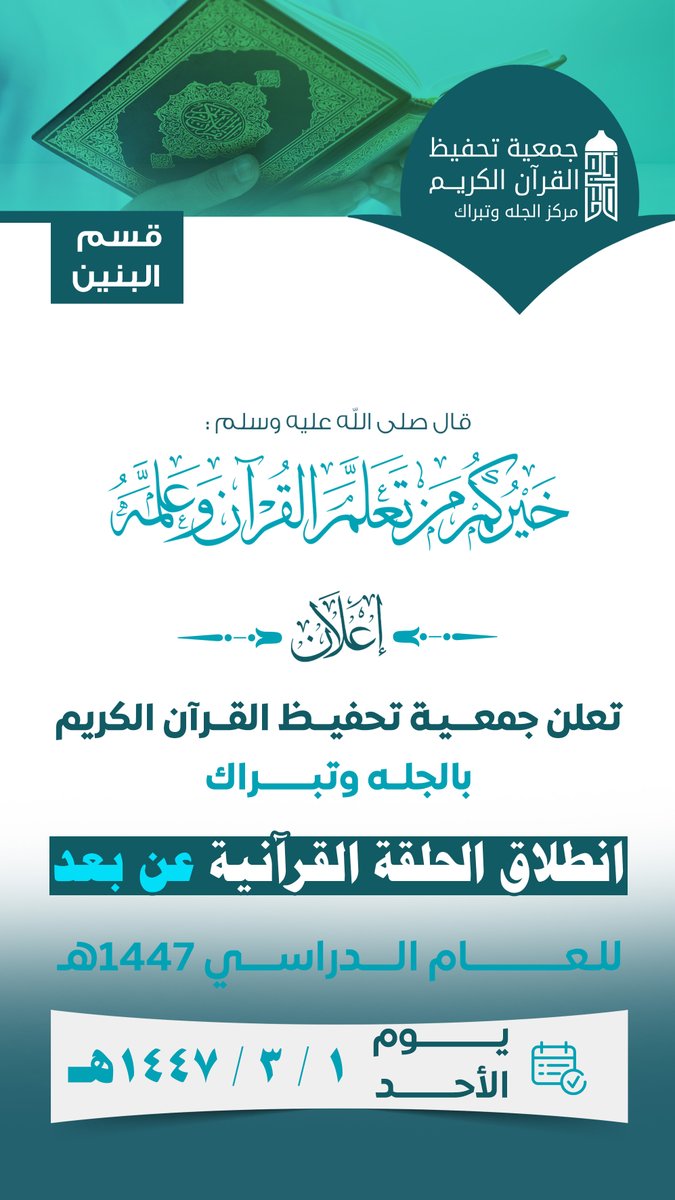 جمعية تحفيظ القرآن بالجله وتبراك (@aljelhtbrak) on Twitter photo 