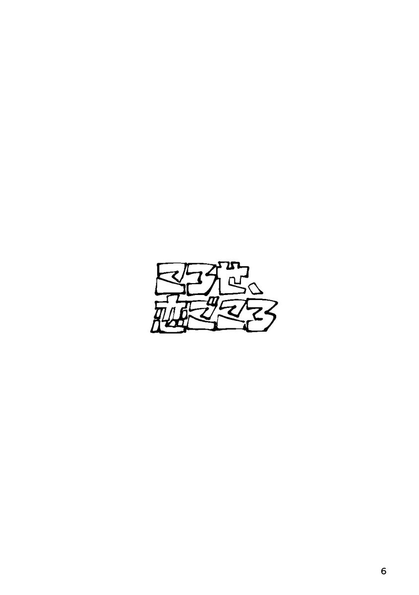 kousuke355n's tweet photo. とどち　1ページ目必読（1/6） https://t.co/ZLXwLabZqg