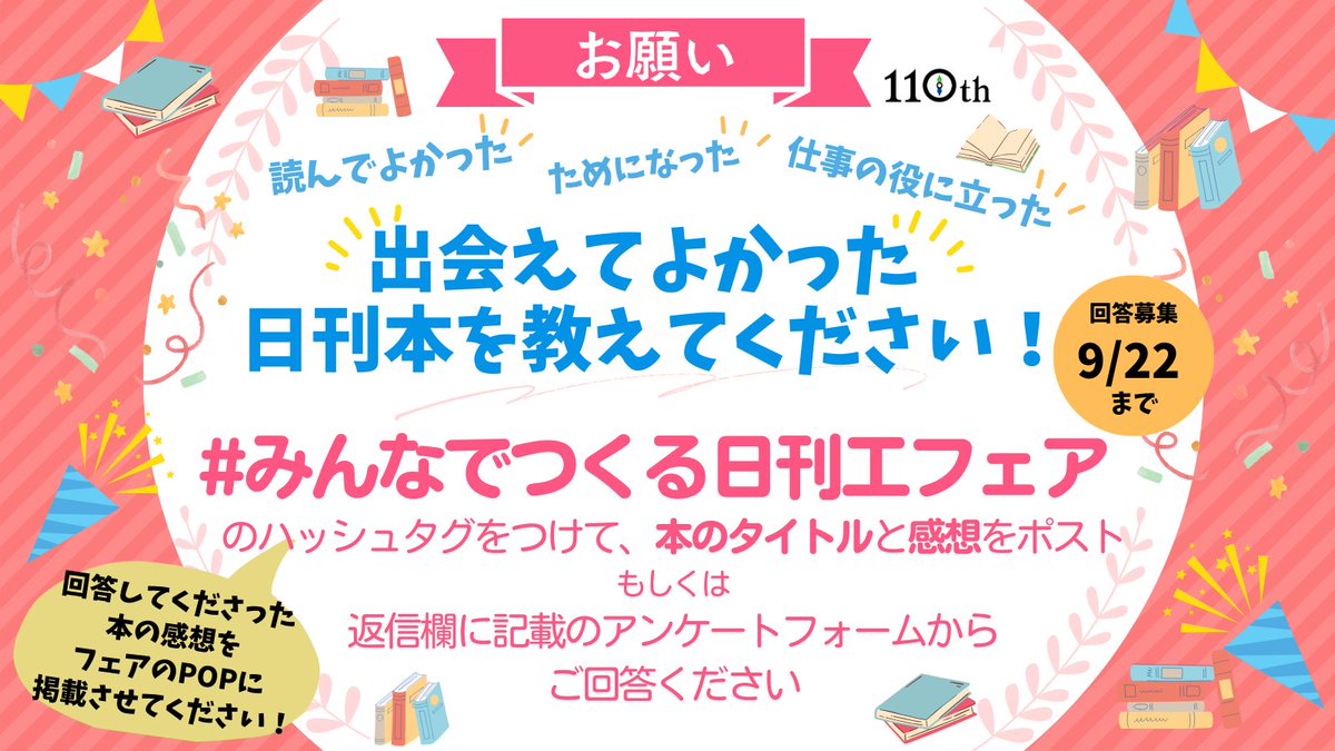 🙇皆様にお願いがあります🙇
『 #みんなでつくる日刊工フェア 』にご協力お願いします！

2025年11月、弊社は創立110周年を迎えます✨✨
これを記念し、読者の皆様に選んいただいた本を集めた書店フェア『みんなでつくるフェア(仮)』を企画中です！

#みんなでつくる日刊工フェア