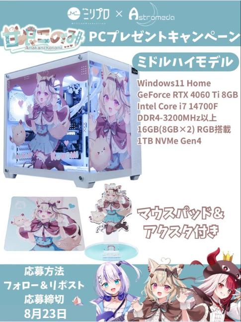 甘狼このみ✖️Astromeda コラボモデル

ゲーミングPC‼️1名様に当たる‼️（※DMにて当選連絡）

🎁Windows 11 Home
🎁GeForce RTX 4060 Ti 8GB
🎁Intel Core i7 14700F

✅応募方法
1⃣フォロー2⃣リポスト3⃣絵文字でコメント

✅応募締切
8/23 23:59まで