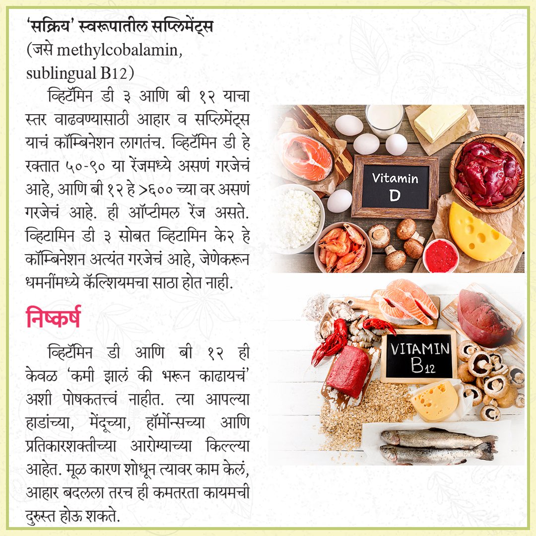 सगळ्यांना असणाऱ्या “जागतिक डेफिशियेंसी” बद्दल…!! 

“Vitamin D व B12 ची कमतरता.” 

नक्की वाचा. ही डेफिशियेंसी सगळ्यांना असतेच, म्हणून जास्तीत जास्त शेअर ही करा. 😊

(Optimal Value = D >50 , B12  > 600)

जोपर्यंत वरील value नसेल, तोपर्यंत deficient आहात.