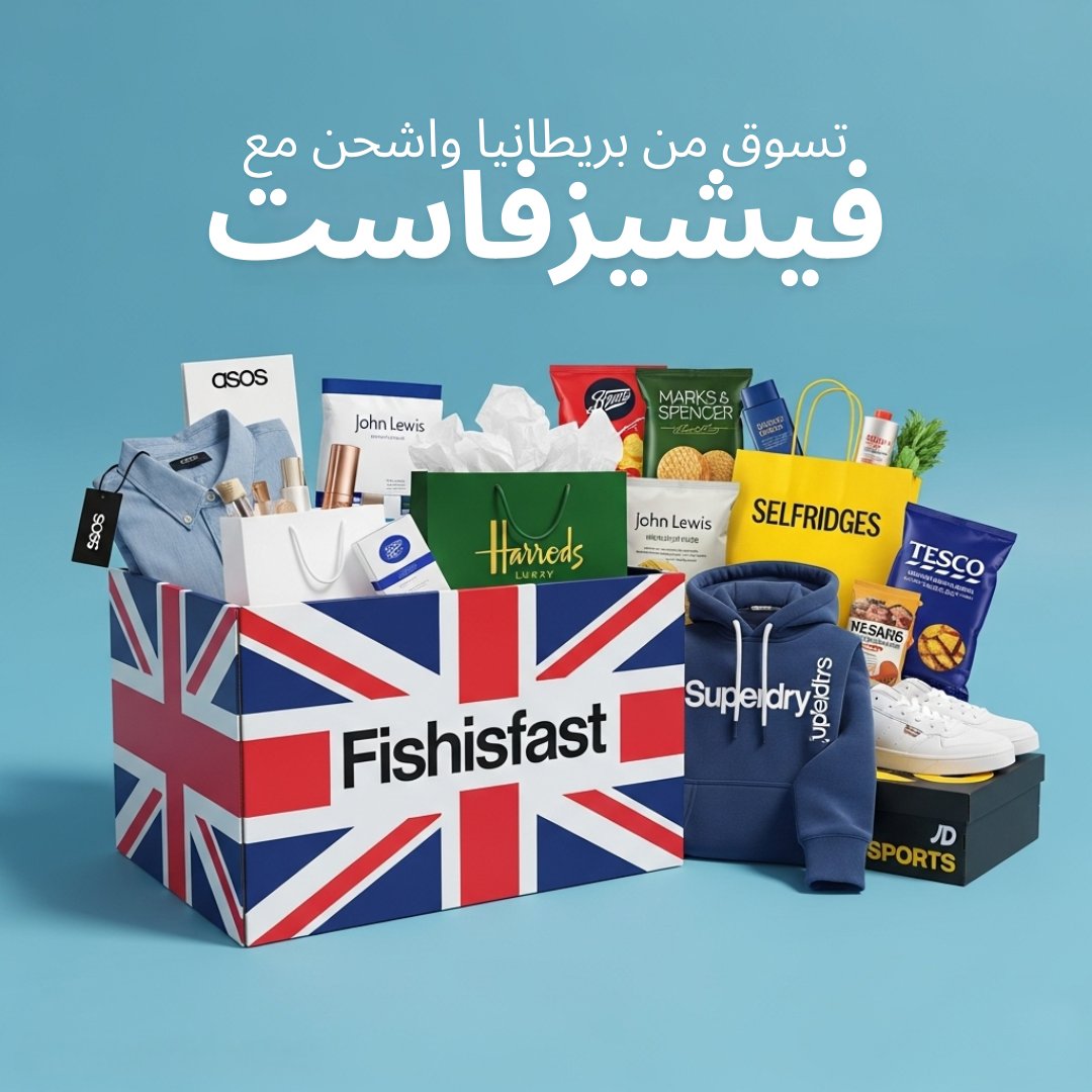 Fishisfast_AR's tweet image. 🇬🇧 من أسوس إلى هارودز، ومن تيسكو إلى سيلفريدجز… كل متاجرك البريطانية المفضلة في صندوق واحد.
📦 تسوق من بريطانيا، واشحن إلى أي مكان في العالم مع فيشيزفاست

أي متجر بريطاني راح تبدأ منه؟