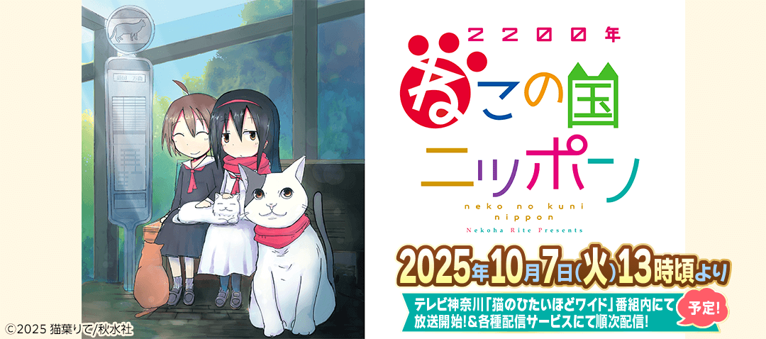 snack_works's tweet image. 【お知らせ】
 
 スナックワークスにて、TVアニメ『#2200年ねこの国ニッポン』のお取扱をさせていただくことになりました㊗‼

萌えと癒しが盛りだくさんの近未来猫ファンタジー作品をお楽しみください😸💘

秋水社：@shusuisha
猫葉りて：@nekoharite
 
 詳しくはこちら👇
 digimerce.jp/data/snack/wor…