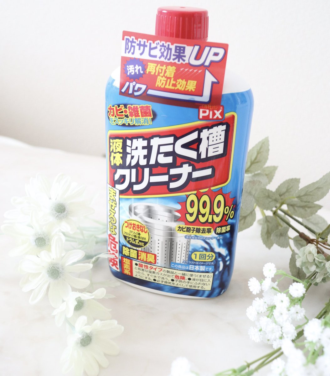 rimi154's tweet photo. コエタス様からモニター「Pix 液体洗たく槽クリーナー 塩素系」を頂きました♡
洗たく槽の裏側にたまった汚れに素早く浸透し、カビの胞子を99.9%除去、雑菌を99.9%除菌してくれます🌟
定期的に洗濯機掃除✨
#PR #コエタス
#液体洗たく槽クリーナー #ライケミ
#ライオンケミカル 
 #りぃママ当選報告 https://t.co/WQtPU4Nno4