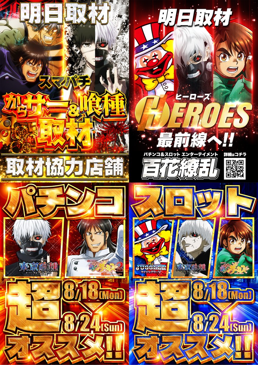 【やるばい！ユーコー！】

🚙提携 #駐車場 完備🚙

📜明日のお品書き📜

🆕#新台入替🎉🎉

🎪#スマパチからサー＆#喰種 取材📸
🎰#HEROES 取材📸

🏁抽選開始時間⏩９：４５

明日も #ユーコーラッキー松戸店 へ🎵

皆様のご来店お待ちしております‼️