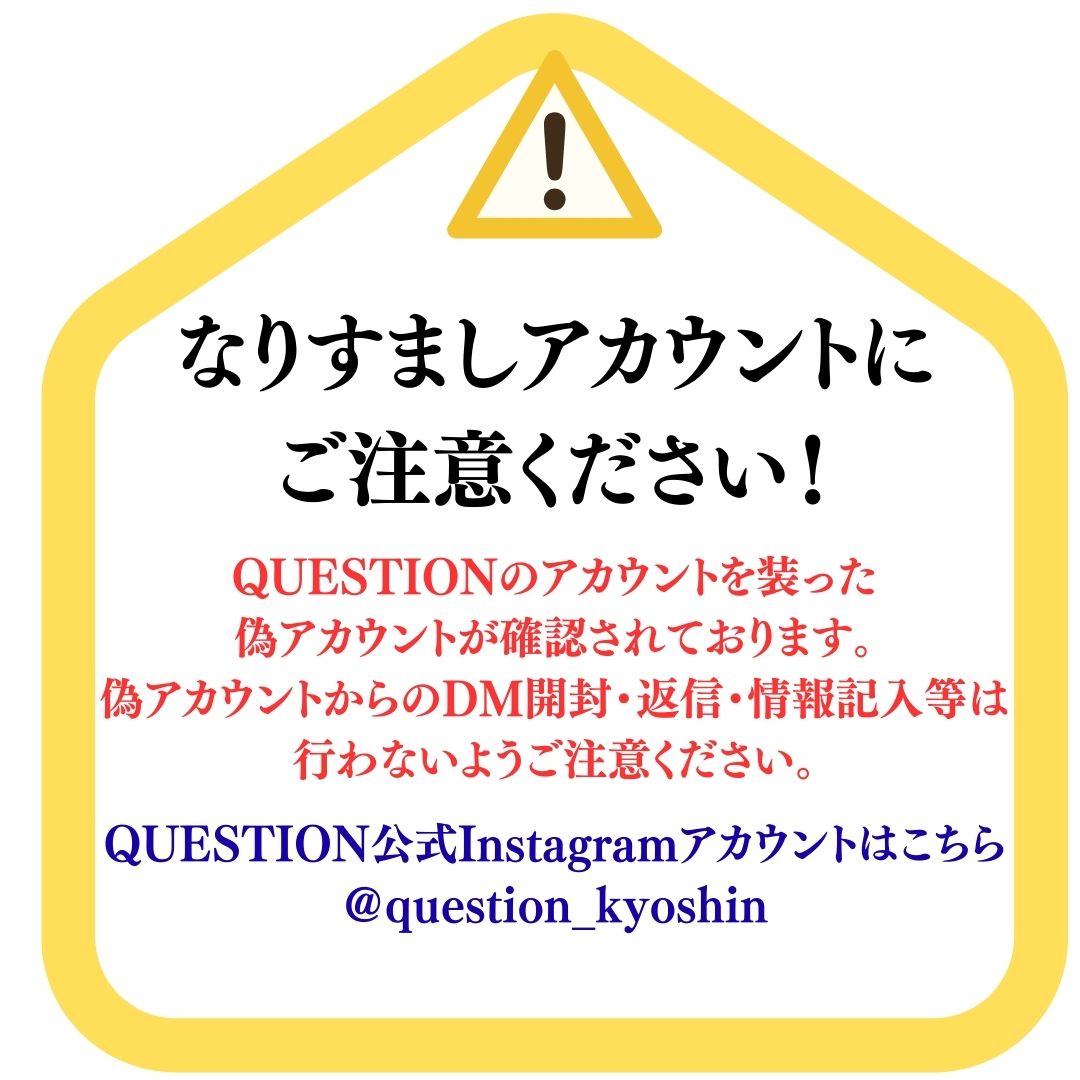 【なりすましアカウントにご注意ください】
QUESTIONの公式Instagramアカウント「＠question_kyoshin」を装った偽アカウントの存在が確認されています。
偽アカウントからのDM開封等は行わないようご注意ください。
詳しくはこちら：question.kyoto-shinkin.co.jp/2025/08/19/pos…