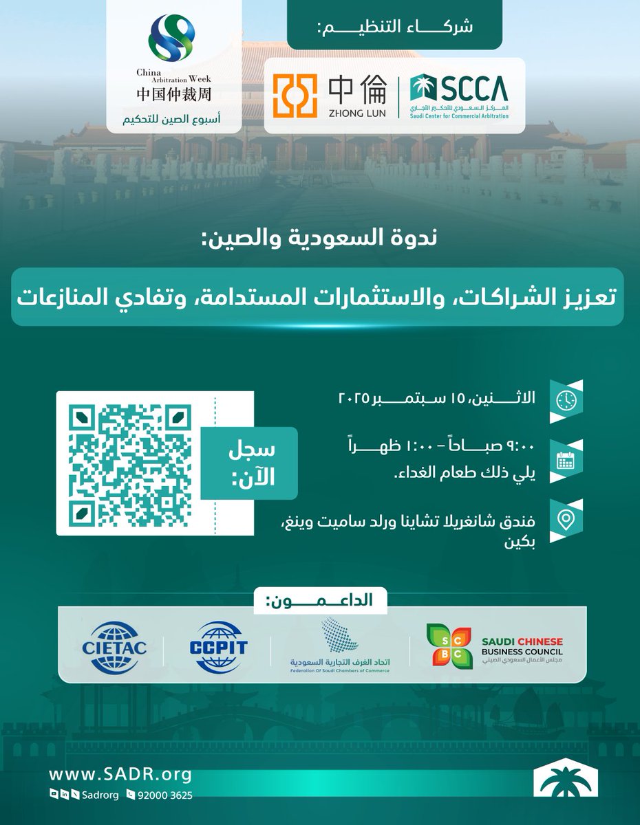المركز السعودي للتحكيم التجاري (@sadrorg) on Twitter photo انضم إلينا في ندوة بعنوان " السعودية والصين: تعزيز الشراكات، والاستثمارات المستدامة، وتفادي المنازعات"، التي يعقدها المركز ضمن فعاليات #أسبوع_الصين_للتحكيم 2025 بالشراكة مع مكتب تشونغ لون للمحاماة.
تتناول الندوة أحدث تطورات منظومة بدائل #تسوية_المنازعات في المملكة، ودورها انضم إلينا في ندوة بعنوان " السعودية والصين: تعزيز الشراكات، والاستثمارات المستدامة، وتفادي المنازعات"، التي يعقدها المركز ضمن فعاليات #أسبوع_الصين_للتحكيم 2025 بالشراكة مع مكتب تشونغ لون للمحاماة.
تتناول الندوة أحدث تطورات منظومة بدائل #تسوية_المنازعات في المملكة، ودورها