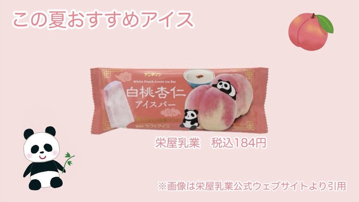暑いこの夏、欠かせないのがアイス！

みずみずしい白桃🍑と
とろけるような杏仁🤍が合わさった、
ふんわりとした甘さの
「白桃杏仁アイスバー」。

暑さも疲れも忘れさせてくれる、
夏にぴったりのおすすめアイスです！

 #seedS
 #夏休み
 #おすすめアイス
 #白桃杏仁アイスバー