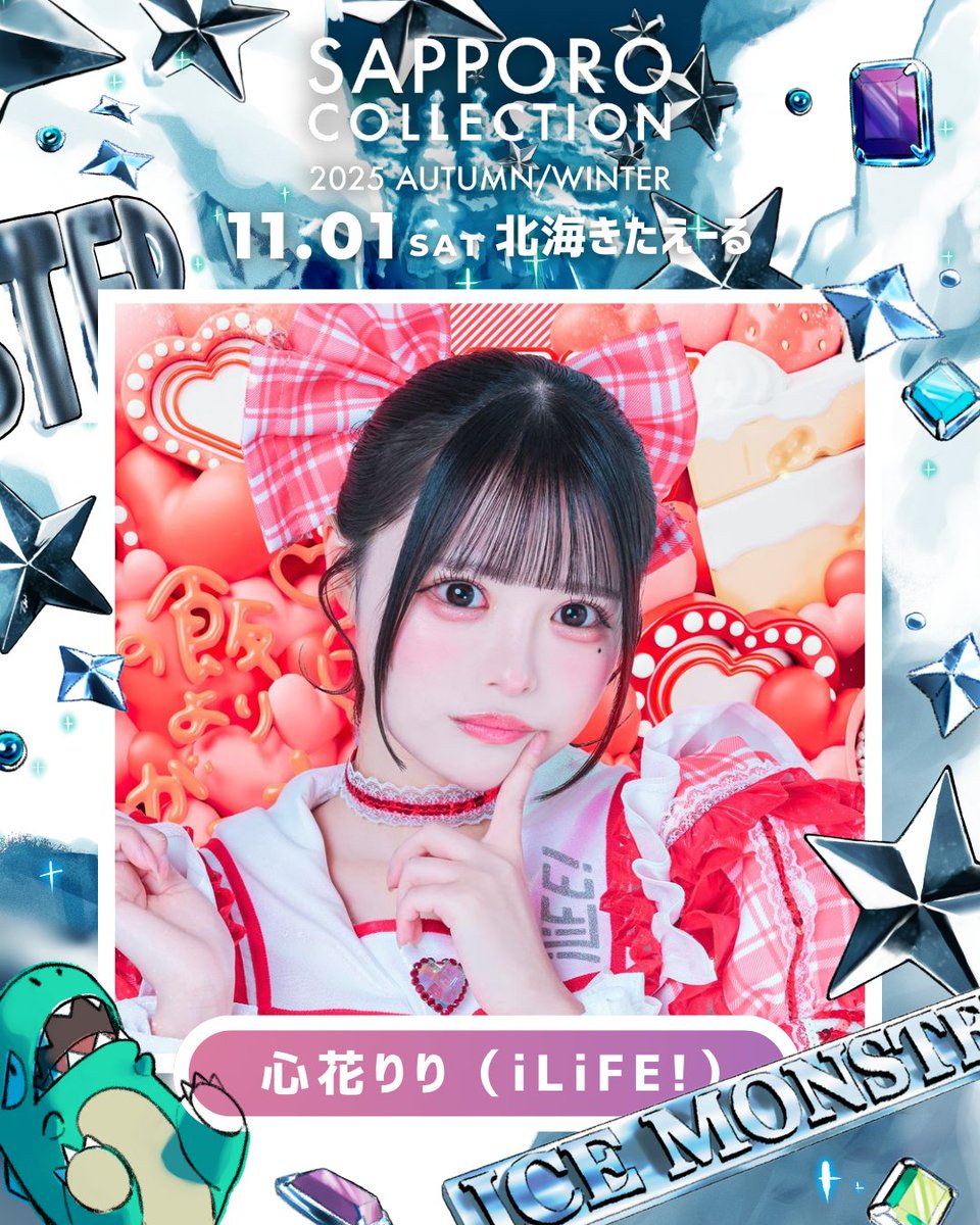 🌟 情報解禁 第3弾！🌟 

❄️👾 SAPPORO COLLECTION 2025AW 👾❄️
2025/11/01(sat)＠北海きたえーる

#心花りり  出演決定🎉
<a href="/iLiFE_riri/">心花りり【iLiFE! / ギルギル】</a>

▼8/31まで！チケット先行販売中🎫⋰
sapporo-collection.jp/25_winter/tick…

▼その他プレイガイドは公式HPをCHECK 🏹
sapporo-collection.jp

#サツコレ
