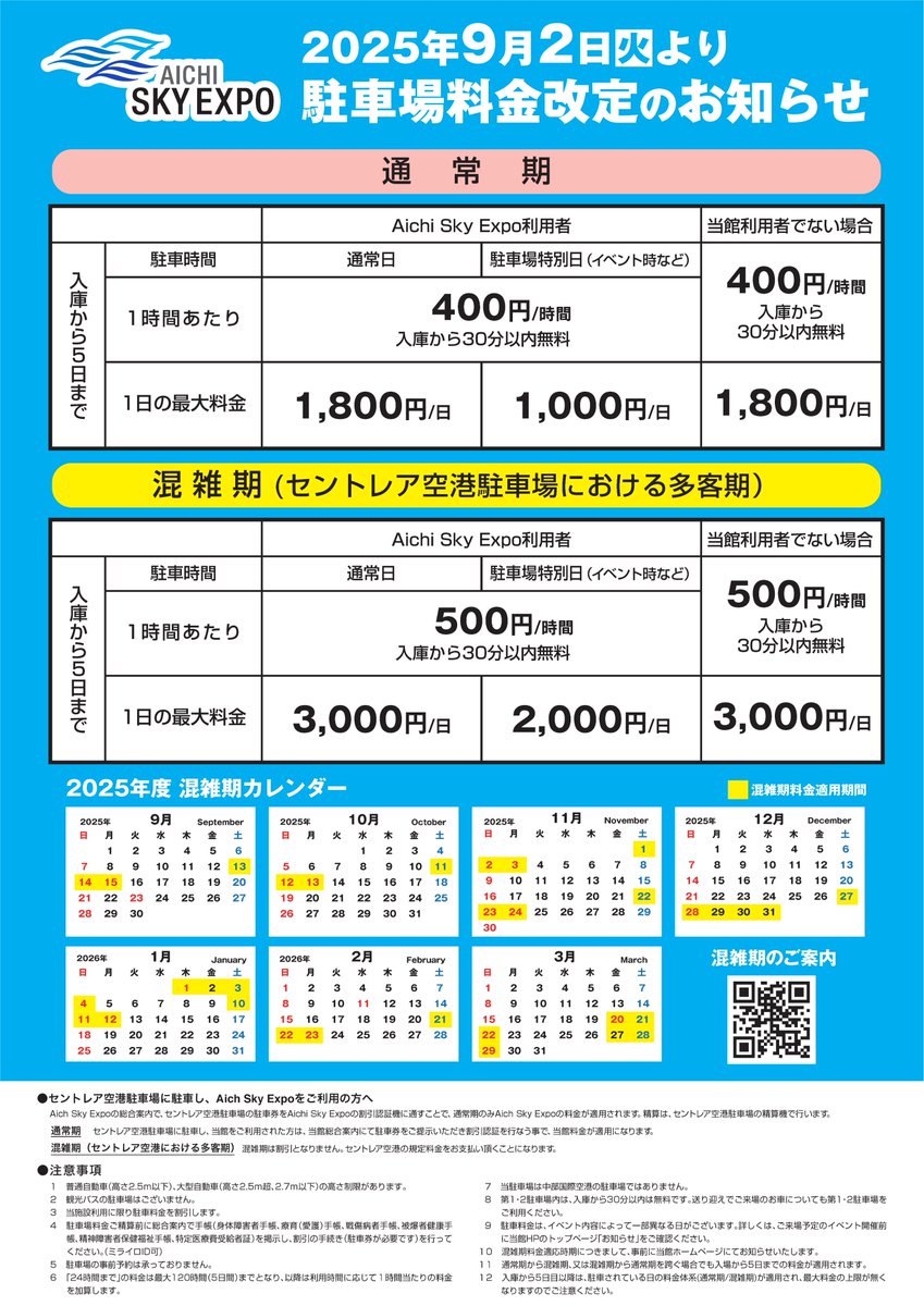 ⚠2025 年9月2日(火)より駐車場料金が改定されます⚠ 改訂概要