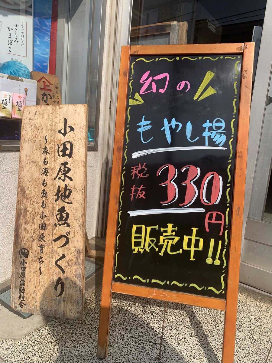 幻のもやし揚つくりました！

シャキシャキッとしたもやしと風味がさつま揚と合いすぎて、リピーター続出中です！

※なくなり次第終了となります。