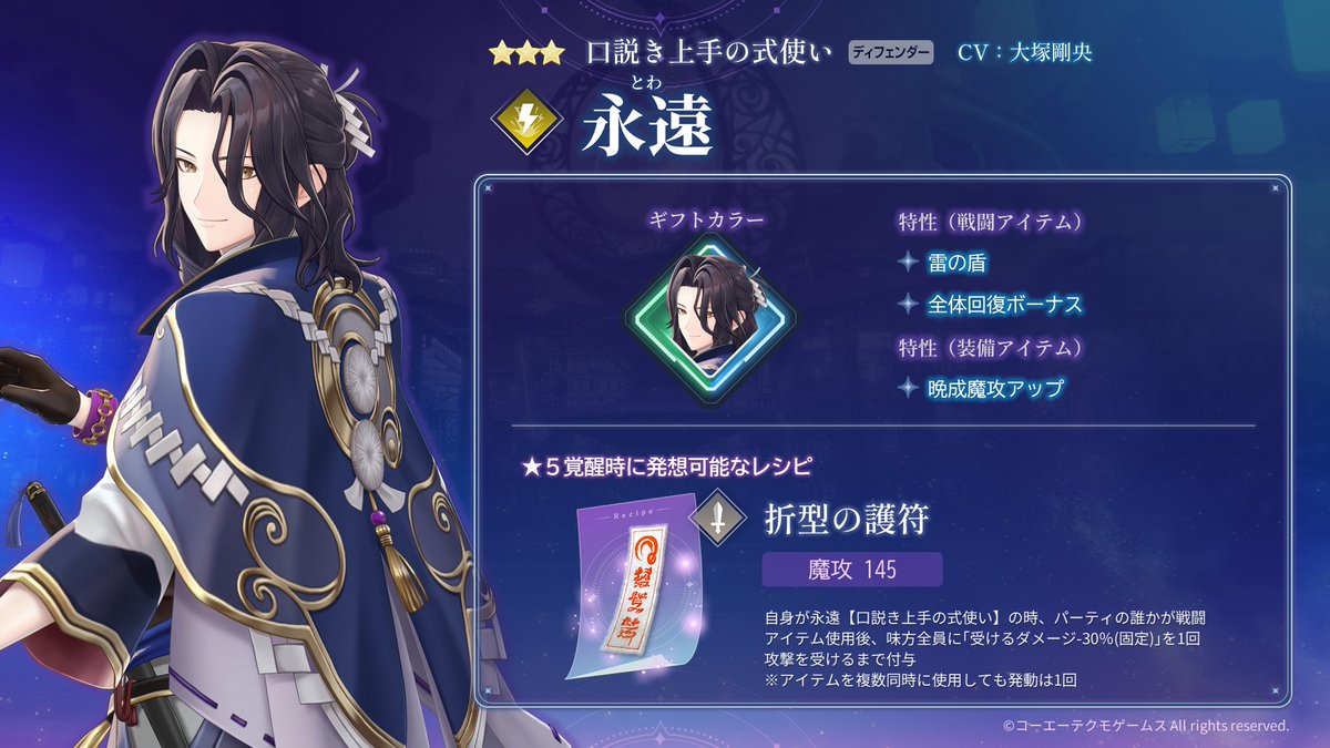 Atelier_Resleri's tweet image. 【#レスレリ キャラ性能紹介📷️】

★3 永遠 / 口説き上手の式使い（雷｜ディフェンダー）

アビリティで、バトル開始時、得意属性が雷属性の味方全員に回避を1回攻撃されるまで付与！
攻撃を受けた時、アイテムゲージを回復！
バーストスキルで、得意属性が雷属性の味方全員の受けるダメージダウン☯️