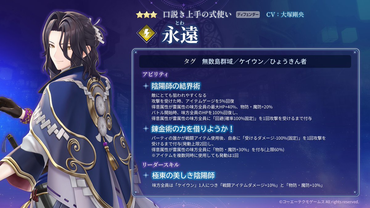 Atelier_Resleri's tweet image. 【#レスレリ キャラ性能紹介📷️】

★3 永遠 / 口説き上手の式使い（雷｜ディフェンダー）

アビリティで、バトル開始時、得意属性が雷属性の味方全員に回避を1回攻撃されるまで付与！
攻撃を受けた時、アイテムゲージを回復！
バーストスキルで、得意属性が雷属性の味方全員の受けるダメージダウン☯️