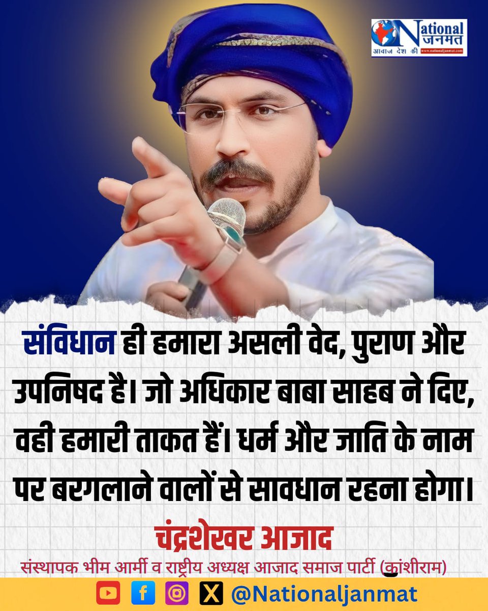 NationalJanmat (@nationaljanmat) on Twitter photo संविधान ही हमारा असली वेद,पुराण और उपनिषद है- सांसद चंद्रशेखर आजाद <a href="/BhimArmyChief/">Chandra Shekhar Aazad</a>
<a href="/AzadSamajParty/">Aazad Samaj Party - Kanshi Ram</a> संविधान ही हमारा असली वेद,पुराण और उपनिषद है- सांसद चंद्रशेखर आजाद <a href="/BhimArmyChief/">Chandra Shekhar Aazad</a>
<a href="/AzadSamajParty/">Aazad Samaj Party - Kanshi Ram</a>