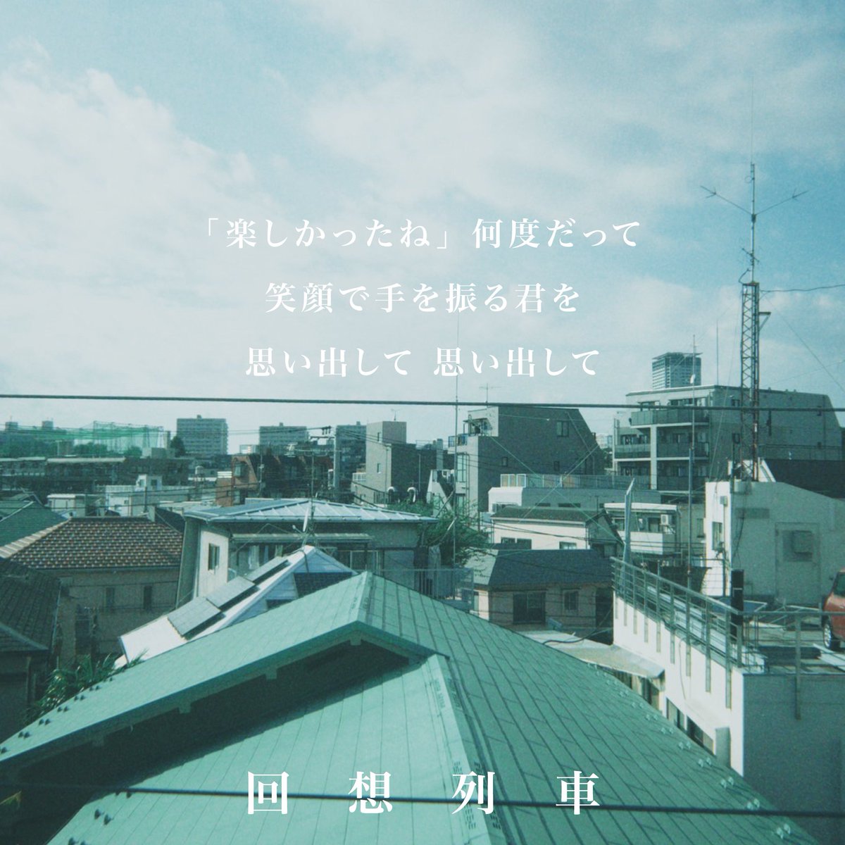 【 収録曲名解禁❷ 】

リアクション ザ ブッタ
2025.10.29 wed Release🩵

New Digital e.p
収録曲「回想列車」🚃

photo by
<a href="/naoto_RTB/">佐々木直人(リアクション ザ ブッタ)</a> 

#RTB_ep