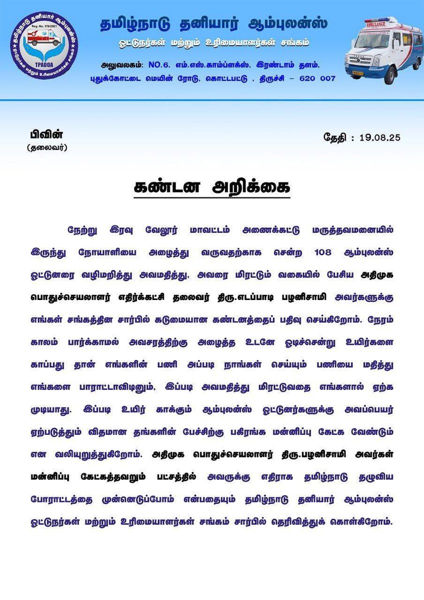 #NewsUpdate | 108 ஆம்புலன்ஸ் ஓட்டுநரை மிரட்டும் வகையில் பேசிய எதிர்க்கட்சி தலைவர் எடப்பாடி பழனிசாமி மன்னிப்பு கேட்க வேண்டும் என தமிழ்நாடு தனியார் ஆம்புலன்ஸ் ஓட்டுநர்கள் சங்கம் அறிக்கை 

#SunNews | #ADMK | #EPS